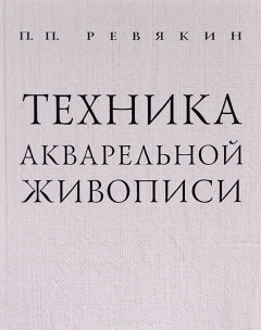 Книга Техника акварельной живописи. Учебное пособие на ReadRate.com книга Техника акварельной живописи. Учебное пособие