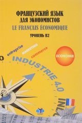 книга Французский язык для экономистов. La Francias Economique. Уровень В2. Учебное пособие