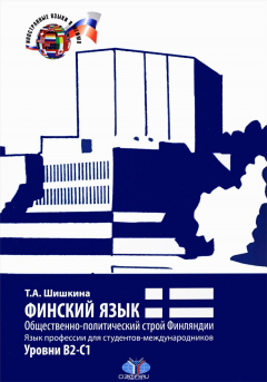 Книга Финский язык. Общественно-политический строй Финляндии. Язык профессии для студентов-международников. Уровни В2-С1 на ReadRate.com книга Финский язык. Общественно-политический строй Финляндии. Язык профессии для студентов-международников. Уровни В2-С1