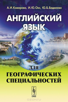 Книга Английский язык для географических специальностей на ReadRate.com книга Английский язык для географических специальностей
