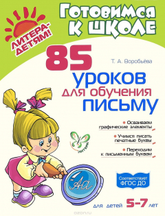 Книга 85 уроков для обучения письму. Для детей 5-7 лет на ReadRate.com книга 85 уроков для обучения письму. Для детей 5-7 лет