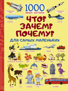 Книга Что? Зачем? Почему? Для самых маленьких на ReadRate.com книга Что? Зачем? Почему? Для самых маленьких