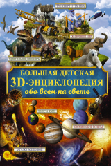 книга Большая детская 3D-энциклопедия обо всём на свете