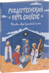 книга Рождественский путь волхвов. Книга-игра для всей семьи