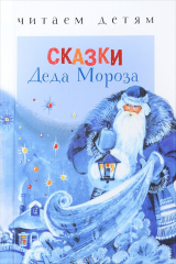 книга Сказки Деда Мороза