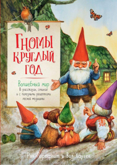 Книга Гномы круглый год. Волшебный мир в рассказах, стихах и с полезными рецептами лесной медицины на ReadRate.com книга Гномы круглый год. Волшебный мир в рассказах, стихах и с полезными рецептами лесной медицины