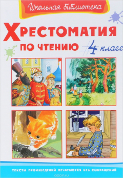 Книга Чтение. 4 класс. Хрестоматия на ReadRate.com книга Чтение. 4 класс. Хрестоматия