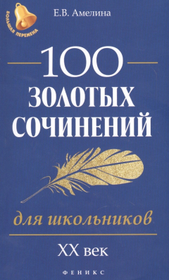 Книга 100 золотых сочинений для школьников: XХ в на ReadRate.com книга 100 золотых сочинений для школьников: XХ в