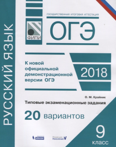 Книга ОГЭ. Русский язык. 9 класс. Типовые экзаменационные задания. 20 вариантов на ReadRate.com книга ОГЭ. Русский язык. 9 класс. Типовые экзаменационные задания. 20 вариантов