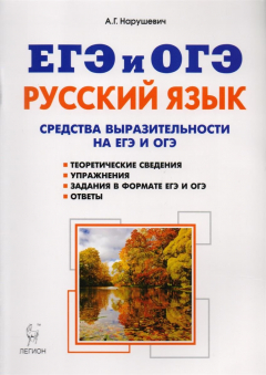 Книга Русский язык. Средства выразительности на ЕГЭ и ОГЭ. 9-11-й классы на ReadRate.com книга Русский язык. Средства выразительности на ЕГЭ и ОГЭ. 9-11-й классы