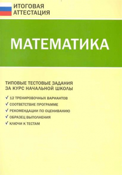 Книга Математика Типовые тест. задания за курс нач. школы на ReadRate.com книга Математика Типовые тест. задания за курс нач. школы