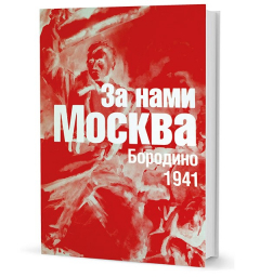 Книга За нами Москва: Бородино. 1941. Воспоминания. на ReadRate.com книга За нами Москва: Бородино. 1941. Воспоминания.