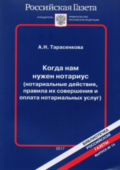 Книга Когда нам нужен нотариус (нотариальные действия, правила их совершения и оплата нотариальных услуг) на ReadRate.com книга Когда нам нужен нотариус (нотариальные действия, правила их совершения и оплата нотариальных услуг)