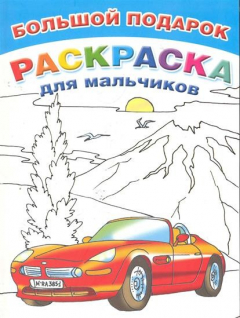 Книга Большой подарок-раскраска для мальчиков на ReadRate.com книга Большой подарок-раскраска для мальчиков