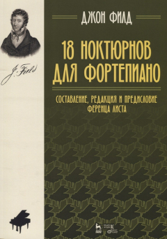 Книга 18 ноктюрнов для фортепиано. Составление, редакция и предисловие Ференца Листа на ReadRate.com книга 18 ноктюрнов для фортепиано. Составление, редакция и предисловие Ференца Листа
