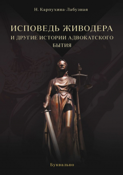 Книга Исповедь живодера и другие истории адвокатского бытия на ReadRate.com книга Исповедь живодера и другие истории адвокатского бытия