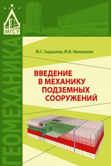 книга Введение в механику подземных сооружений