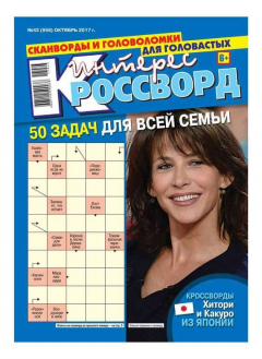 Книга Интерес-кроссворд 43-2017 на ReadRate.com книга Интерес-кроссворд 43-2017