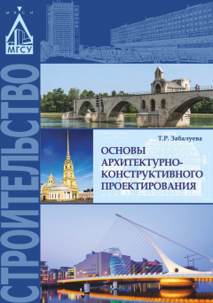 Книга Основы архитектурно-конструктивного проектирования на ReadRate.com книга Основы архитектурно-конструктивного проектирования