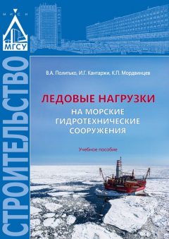 Книга Ледовые нагрузки на морские гидротехнические сооружения на ReadRate.com книга Ледовые нагрузки на морские гидротехнические сооружения