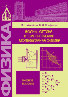 Книга Волны. Оптика. Атомная физика. Молекулярная физика на ReadRate.com книга Волны. Оптика. Атомная физика. Молекулярная физика