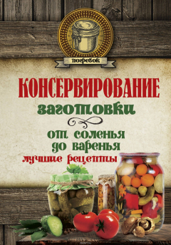 Книга Консервирование. Заготовки: от соленья до варенья. Лучшие рецепты на ReadRate.com книга Консервирование. Заготовки: от соленья до варенья. Лучшие рецепты