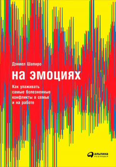 Книга На эмоциях: Как улаживать самые болезненные конфликты в семье и на работе на ReadRate.com книга На эмоциях: Как улаживать самые болезненные конфликты в семье и на работе