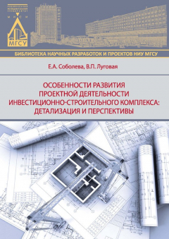 Книга Особенности развития деятельности инвестиционно-строительного комплекса: детализация и перспективы на ReadRate.com книга Особенности развития деятельности инвестиционно-строительного комплекса: детализация и перспективы