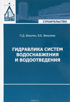 Книга Гидравлика систем водоснабжения и водоотведения на ReadRate.com книга Гидравлика систем водоснабжения и водоотведения