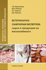 книга Ветеринарно-санитарная экспертиза сырья и продукции на мясокомбинате