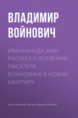 Книга Иванькиада, или Рассказ о вселении писателя Войновича в новую квартиру на ReadRate.com книга Иванькиада, или Рассказ о вселении писателя Войновича в новую квартиру