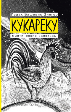 Книга Кукареку. Мистические рассказы на ReadRate.com книга Кукареку. Мистические рассказы