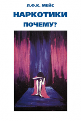 книга Наркотики – почему?
