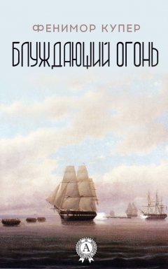 Книга Блуждающий огонь (С иллюстрациями) на ReadRate.com книга Блуждающий огонь (С иллюстрациями)