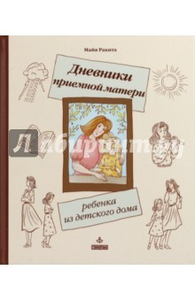 Книга Дневники приемной матери ребенка из детского дома на ReadRate.com книга Дневники приемной матери ребенка из детского дома