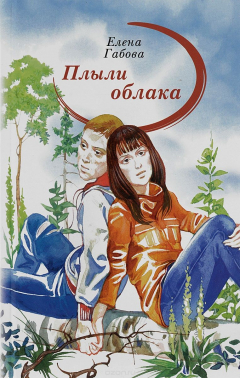 Книга Плыли облака на ReadRate.com книга Плыли облака