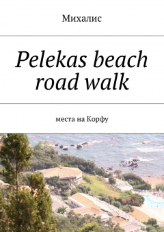 Книга Pelekas beach road walk. Места на Корфу на ReadRate.com книга Pelekas beach road walk. Места на Корфу