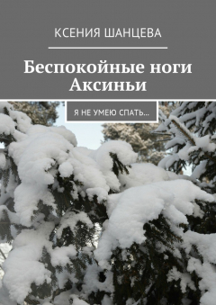 Книга Беспокойные ноги Аксиньи. Я не умею спать… на ReadRate.com книга Беспокойные ноги Аксиньи. Я не умею спать…