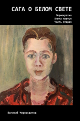 книга Сага о Белом Свете. Порнократия. Книга третья. Часть вторая