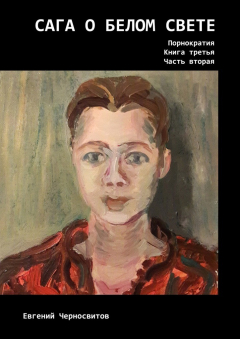 книга Сага о Белом Свете. Порнократия. Книга третья. Часть вторая