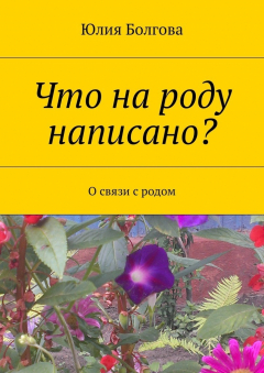 Книга Что на роду написано? О связи с родом на ReadRate.com книга Что на роду написано? О связи с родом