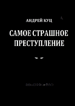 Книга Самое страшное преступление на ReadRate.com книга Самое страшное преступление
