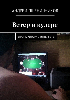 Книга Ветер в кулере. Жизнь автора в интернете на ReadRate.com книга Ветер в кулере. Жизнь автора в интернете