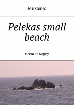 Книга Pelekas small beach. Места на Корфу на ReadRate.com книга Pelekas small beach. Места на Корфу