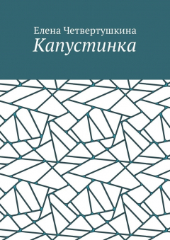 Книга Капустинка на ReadRate.com книга Капустинка