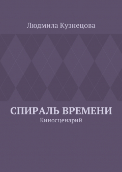 Книга Спираль времени. Киносценарий на ReadRate.com книга Спираль времени. Киносценарий