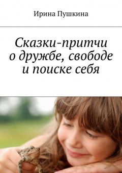 Книга Сказки-притчи о дружбе, свободе и поиске себя на ReadRate.com книга Сказки-притчи о дружбе, свободе и поиске себя