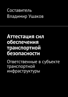 Книга Аттестация сил обеспечения транспортной безопасности. Ответственные в субъекте транспортной инфраструктуры на ReadRate.com книга Аттестация сил обеспечения транспортной безопасности. Ответственные в субъекте транспортной инфраструктуры