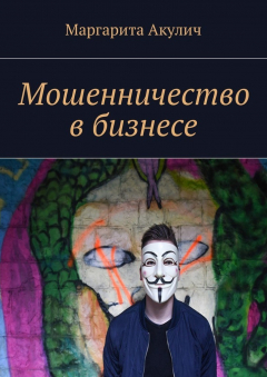 Книга Мошенничество в бизнесе на ReadRate.com книга Мошенничество в бизнесе