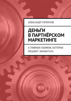 Книга Деньги в партнёрском маркетинге. 6 главных ошибок, которые мешают заработать на ReadRate.com книга Деньги в партнёрском маркетинге. 6 главных ошибок, которые мешают заработать